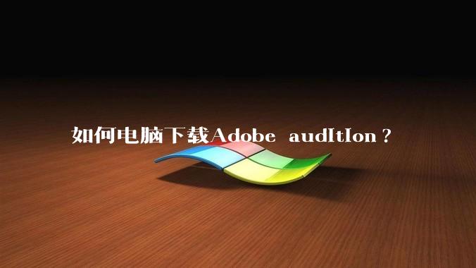 如何电脑下载Adobe audition?