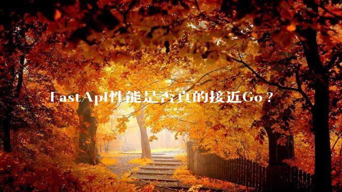 FastApi性能是否真的接近Go?
